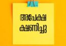 എൻ.ആർ.ഐ സീറ്റുകളിലേക്ക് അപേക്ഷ ക്ഷണിച്ചു