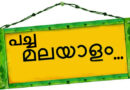 പച്ചമലയാളം അടിസ്ഥാന കോഴ്‌സിന് ഏപ്രിൽ 30 വരെ അപേക്ഷിക്കാം
