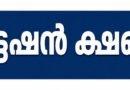 ക്വട്ടേഷൻ ക്ഷണിച്ചു