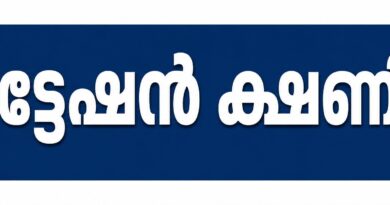 ക്വട്ടേഷൻ ക്ഷണിച്ചു