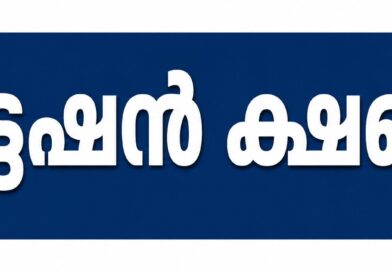 ക്വട്ടേഷൻ ക്ഷണിച്ചു