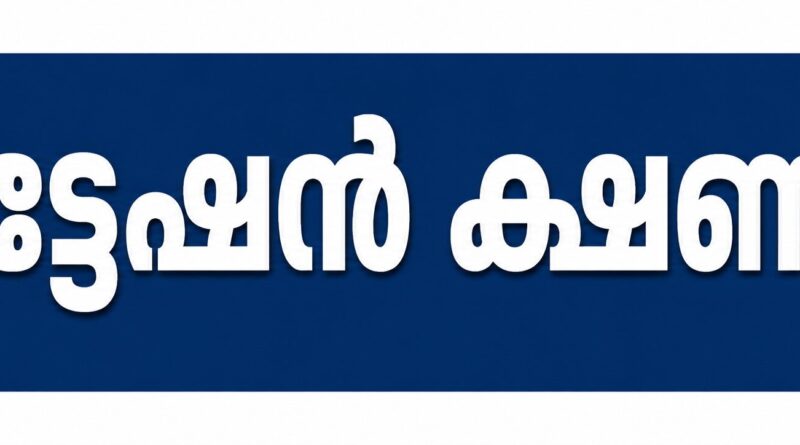 ക്വട്ടേഷൻ ക്ഷണിച്ചു