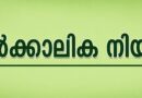 വിവിധ ഒഴിവുകളിലേക്കുള്ള താത്കാലിക നിയമനങ്ങൾ