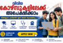 വിവിധ കോഴ്‌സുകളിലേക്ക് അപേക്ഷിക്കാം