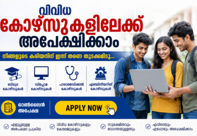 വിവിധ കോഴ്‌സുകളിലേക്ക് അപേക്ഷിക്കാം