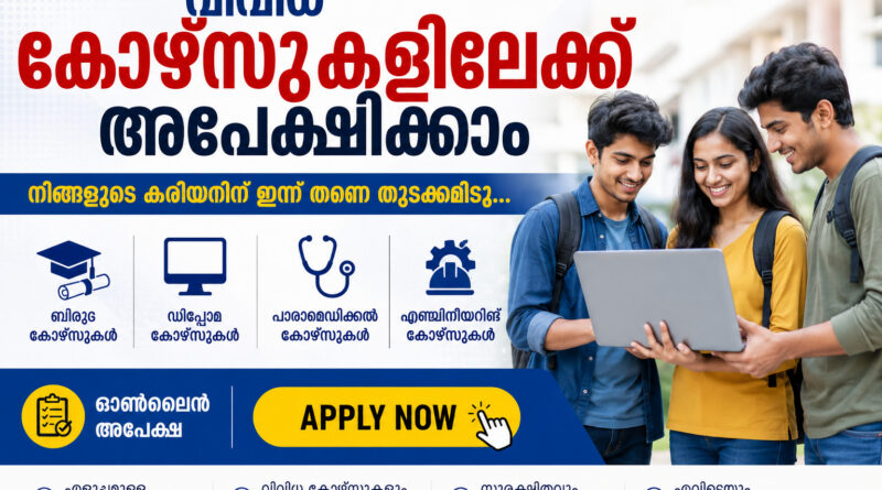 വിവിധ കോഴ്‌സുകളിലേക്ക് അപേക്ഷിക്കാം