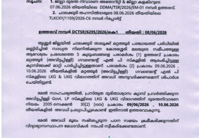 അവിട്ടപ്പിള്ളി ഗവ. എൽപി സ്കൂളിലെ എൽകെജി, യുകെജി വിഭാഗത്തിന് അവധി