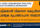 പട്ടികജാതി വിഭാഗം വിദ്യാർത്ഥികൾക്കുള്ള പ്രത്യേക പ്രോത്സാഹന സമ്മാന പദ്ധതി: അപേക്ഷകൾ ക്ഷണിച്ചു