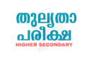 പത്താംതരം, ഹയർസെക്കന്ററി തുല്യത കോഴ്സുകളുടെ രജിസ്ട്രേഷൻ ജൂൺ 15 വരെ നീട്ടി