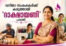 വനിതാ സംരംഭകർക്ക് കരുത്തായി ‘ദാക്ഷായണി’ പദ്ധതി