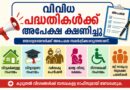 വിവിധ പദ്ധതികൾക്ക് അപേക്ഷ സമർപ്പിക്കാം