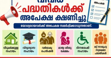 വിവിധ പദ്ധതികൾക്ക് അപേക്ഷ സമർപ്പിക്കാം